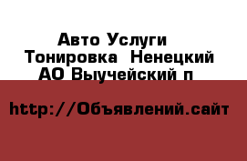 Авто Услуги - Тонировка. Ненецкий АО,Выучейский п.